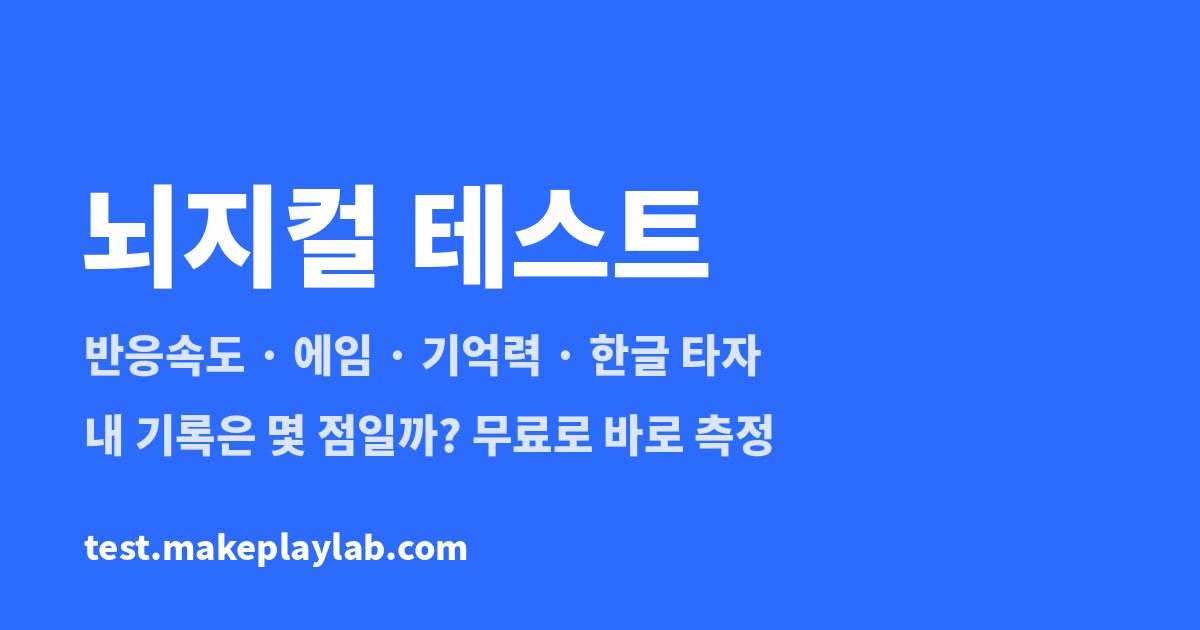 뇌지컬 테스트 공유 미리보기 이미지