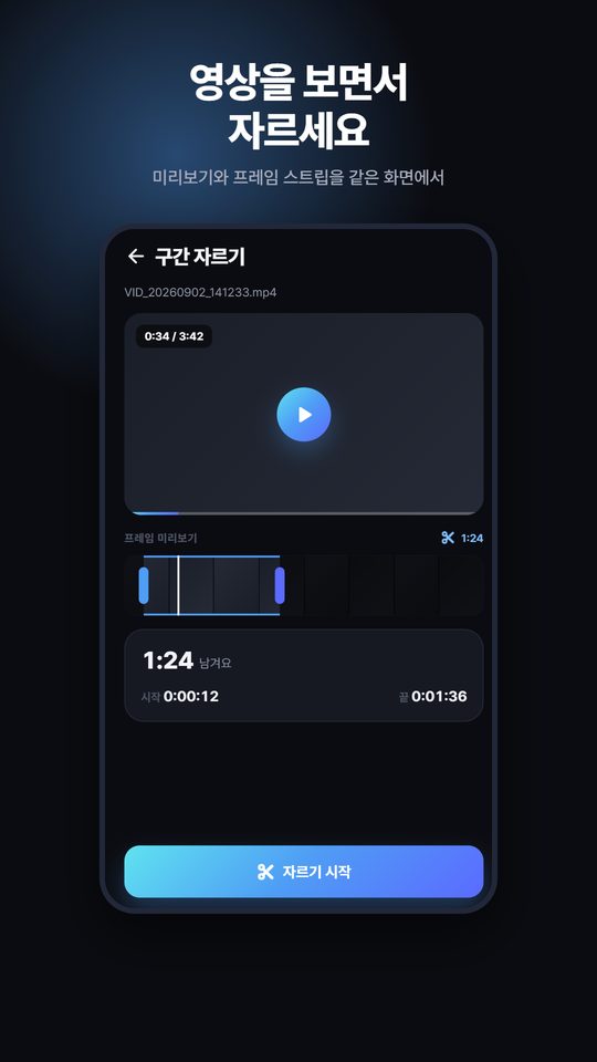 구간 자르기 화면